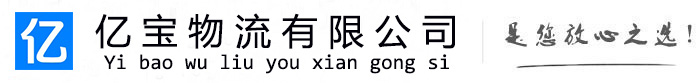 望都亿宝物流运输公司